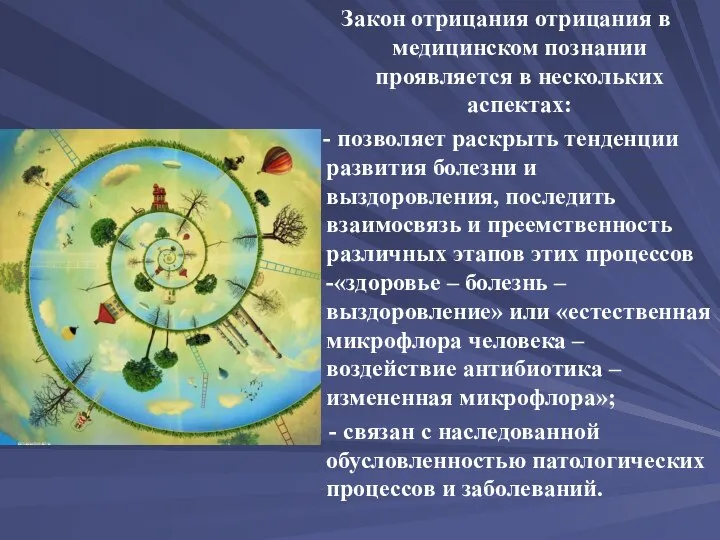 Закон отрицания отрицания в медицинском познании проявляется в нескольких аспектах: - позволяет