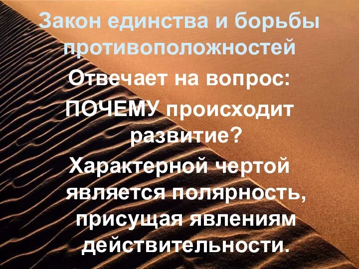 Закон единства и борьбы противоположностей Отвечает на вопрос: ПОЧЕМУ происходит развитие? Характерной