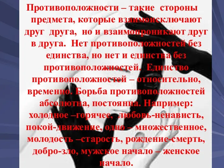 Противоположности – такие стороны предмета, которые взаимоисключают друг друга, но и взаимопроникают