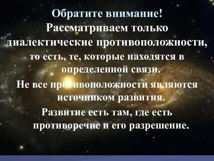 Обратите внимание! Рассматриваем только диалектические противоположности, то есть, те, которые находятся в