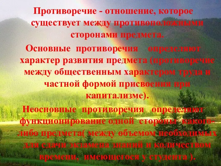 Противоречие - отношение, которое существует между противоположными сторонами предмета. Основные противоречия определяют