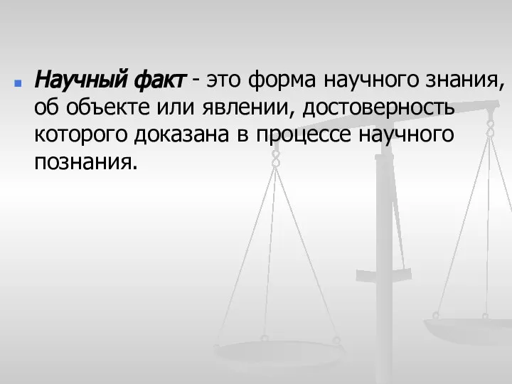 Научный факт - это форма научного знания, об объекте или явлении, достоверность