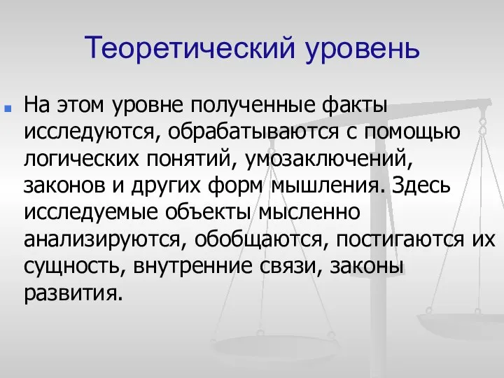 Теоретический уровень На этом уровне полученные факты исследуются, обрабатываются с помощью логических