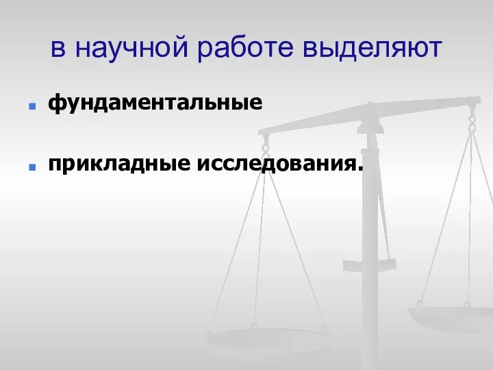 в научной работе выделяют фундаментальные прикладные исследования.