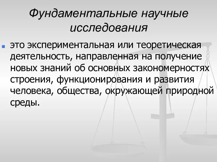 Фундаментальные научные исследования это экспериментальная или теоретическая деятельность, направленная на получение новых