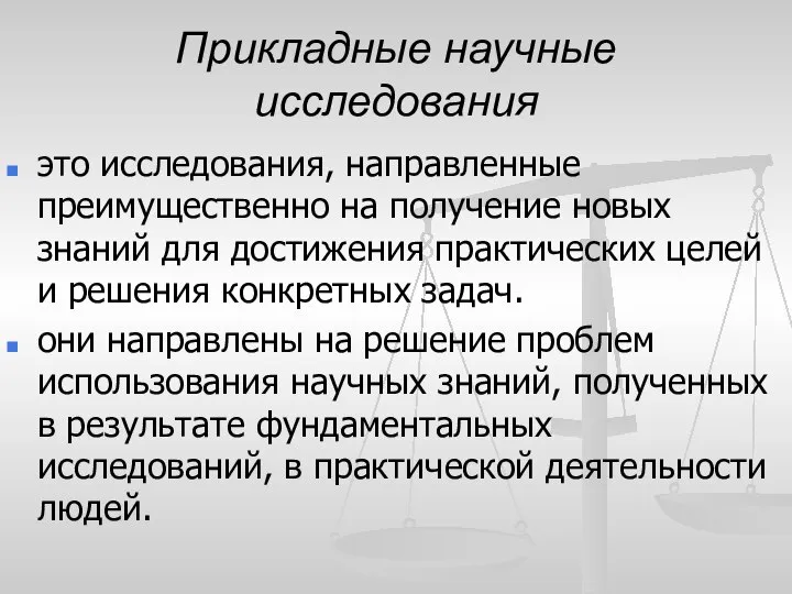 Прикладные научные исследования это исследования, направленные преимущественно на получение новых знаний для