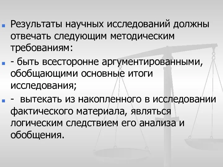 Результаты научных исследований должны отвечать следующим методическим требованиям: - быть всесторонне аргументированными,