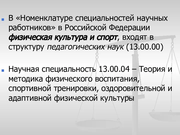 В «Номенклатуре специальностей научных работников» в Российской Федерации физическая культура и спорт,