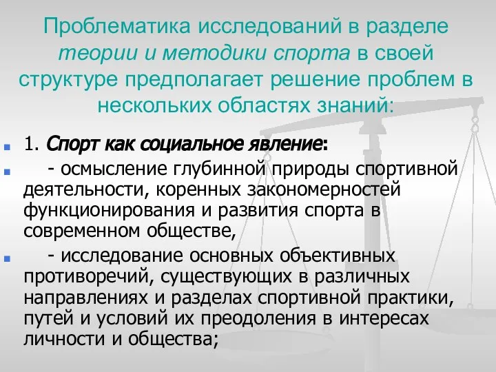 Проблематика исследований в разделе теории и методики спорта в своей структуре предполагает