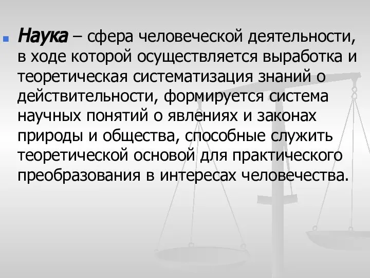 Наука – сфера человеческой деятельности, в ходе которой осуществляется выработка и теоретическая