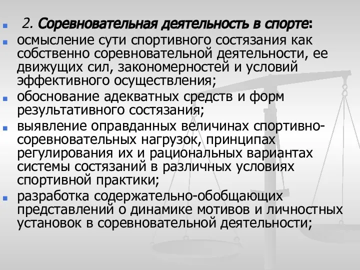 2. Соревновательная деятельность в спорте: осмысление сути спортивного состязания как собственно соревновательной