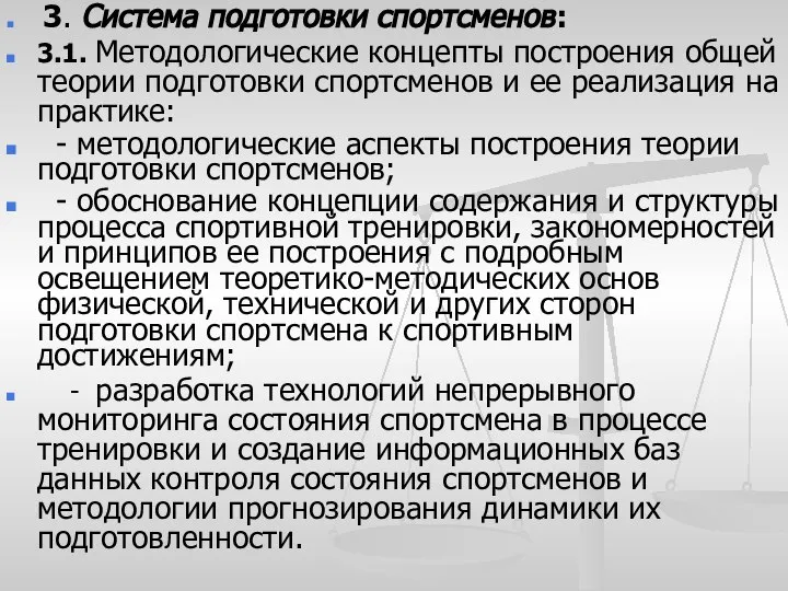 3. Система подготовки спортсменов: 3.1. Методологические концепты построения общей теории подготовки спортсменов