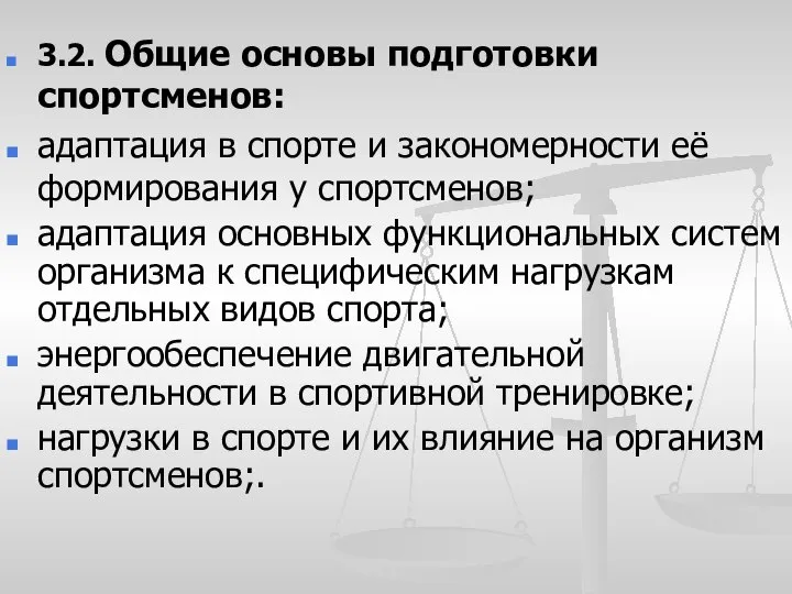 3.2. Общие основы подготовки спортсменов: адаптация в спорте и закономерности её формирования