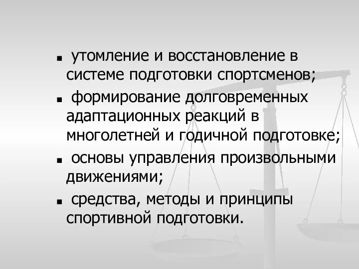 утомление и восстановление в системе подготовки спортсменов; формирование долговременных адаптационных реакций в