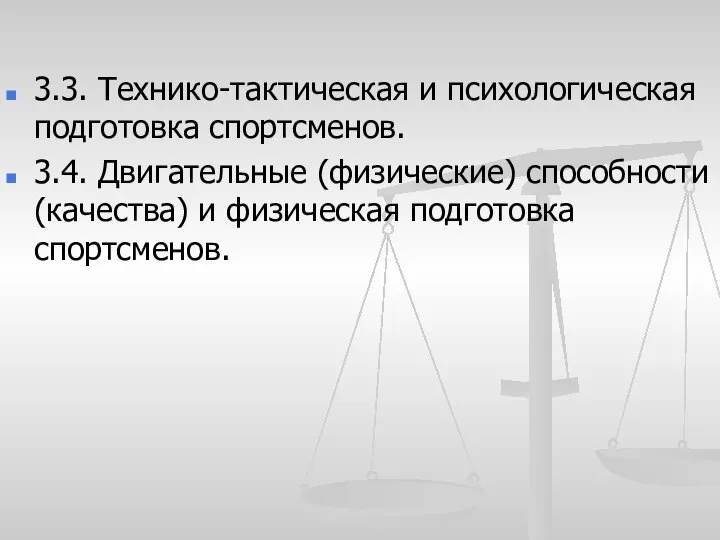 3.3. Технико-тактическая и психологическая подготовка спортсменов. 3.4. Двигательные (физические) способности (качества) и физическая подготовка спортсменов.