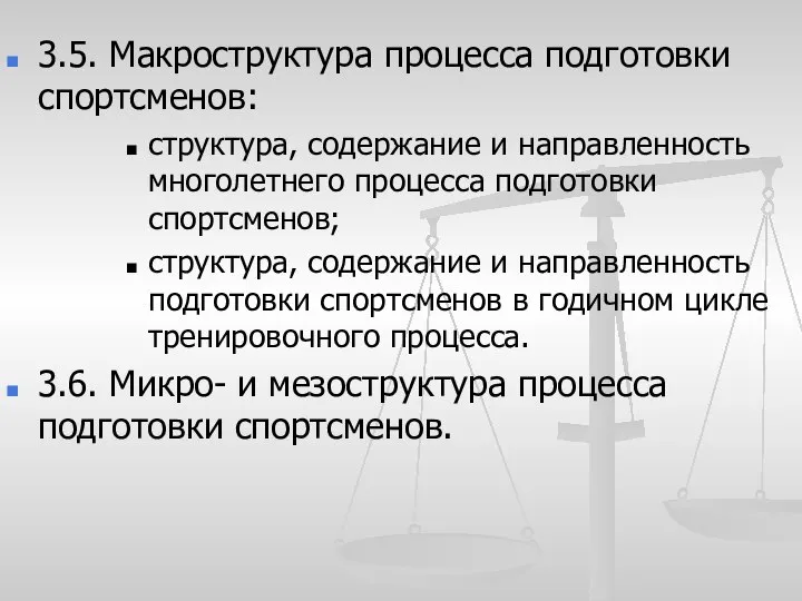 3.5. Макроструктура процесса подготовки спортсменов: структура, содержание и направленность многолетнего процесса подготовки