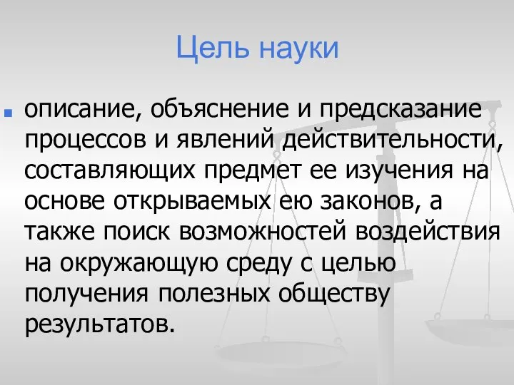 Цель науки описание, объяснение и предсказание процессов и явлений действительности, составляющих предмет