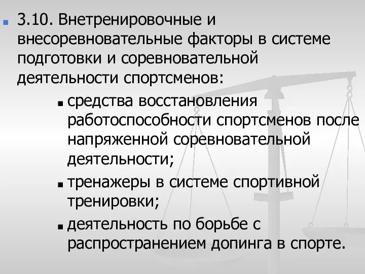 3.10. Внетренировочные и внесоревновательные факторы в системе подготовки и соревновательной деятельности спортсменов: