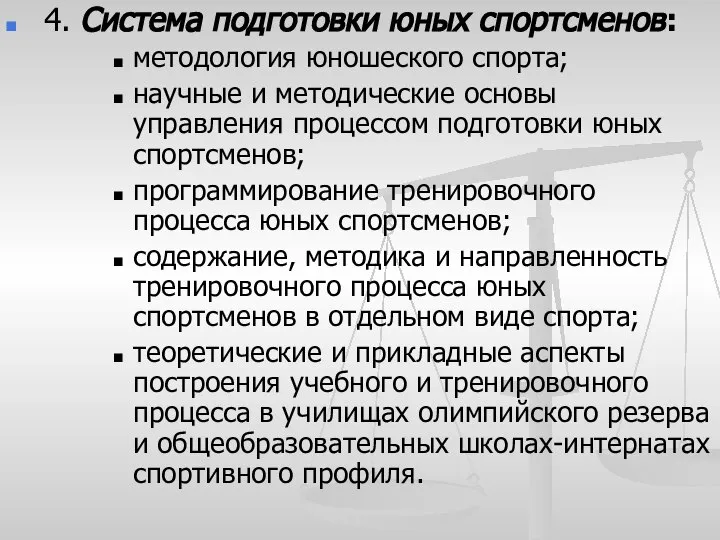 4. Система подготовки юных спортсменов: методология юношеского спорта; научные и методические основы