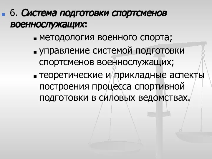 6. Система подготовки спортсменов военнослужащих: методология военного спорта; управление системой подготовки спортсменов