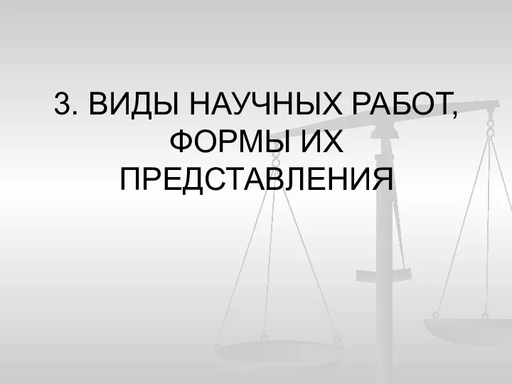 3. ВИДЫ НАУЧНЫХ РАБОТ, ФОРМЫ ИХ ПРЕДСТАВЛЕНИЯ