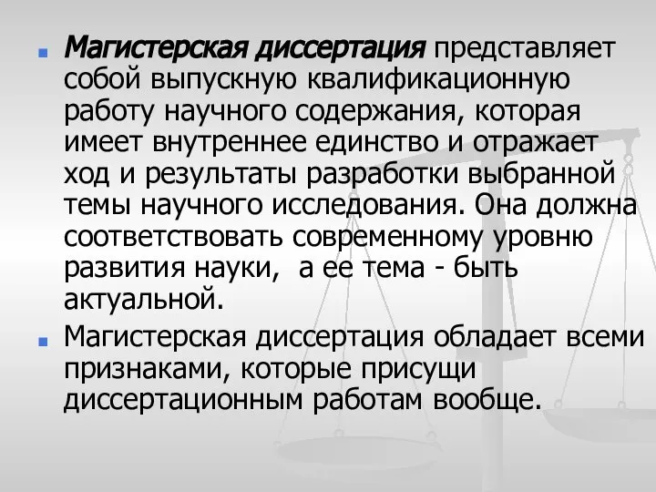 Магистерская диссертация представляет собой выпускную квалификационную работу научного содержания, которая имеет внутреннее