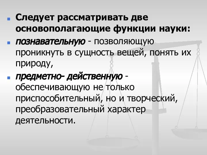 Следует рассматривать две основополагающие функции науки: познавательную - позволяющую проникнуть в сущность