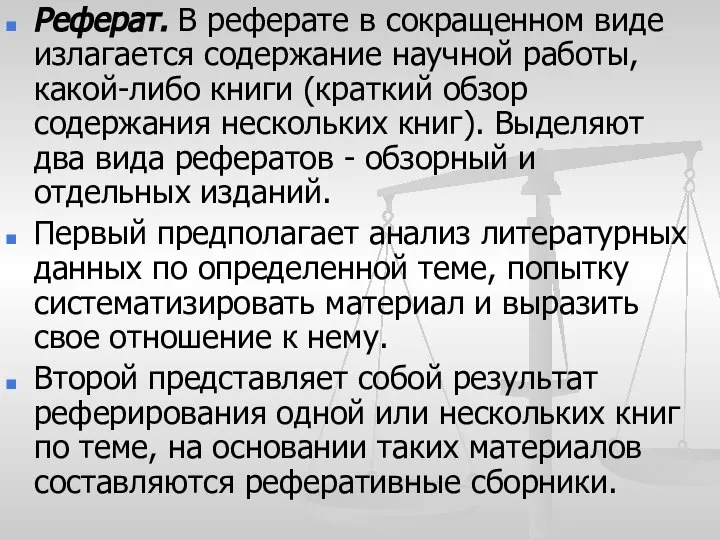 Реферат. В реферате в сокращенном виде излагается содержание научной работы, какой-либо книги