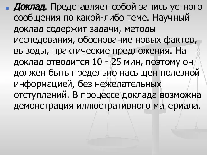 Доклад. Представляет собой запись устного сообщения по какой-либо теме. Научный доклад содержит