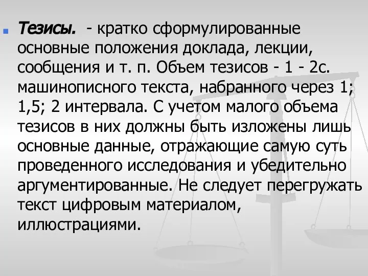 Тезисы. - кратко сформулированные основные положения доклада, лекции, сообщения и т. п.