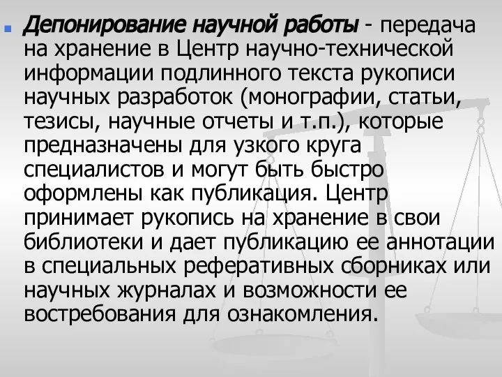 Депонирование научной работы - передача на хранение в Центр научно-технической информации подлинного