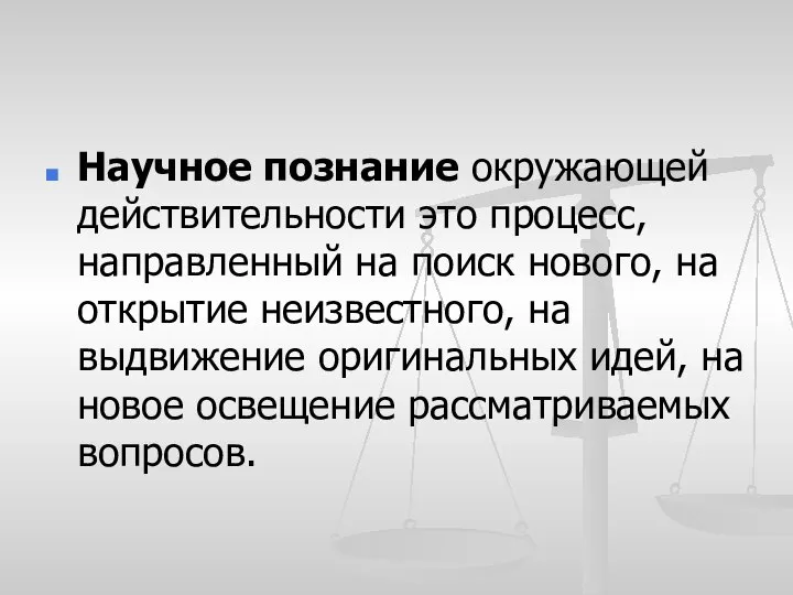 Научное познание окружающей действительности это процесс, направленный на поиск нового, на открытие