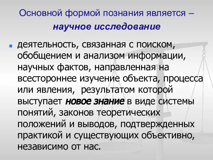 Основной формой познания является – научное исследование деятельность, связанная с поиском, обобщением