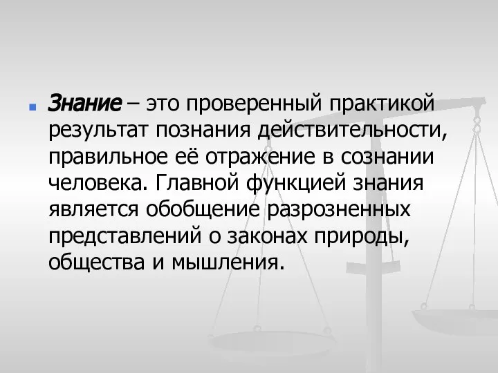 Знание – это проверенный практикой результат познания действительности, правильное её отражение в