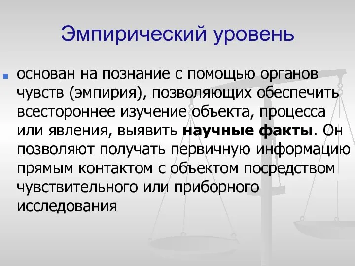 Эмпирический уровень основан на познание с помощью органов чувств (эмпирия), позволяющих обеспечить