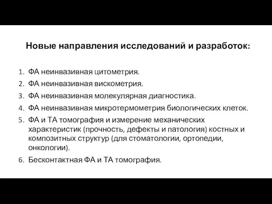 Новые направления исследований и разработок: ФА неинвазивная цитометрия. ФА неинвазивная вискометрия. ФА