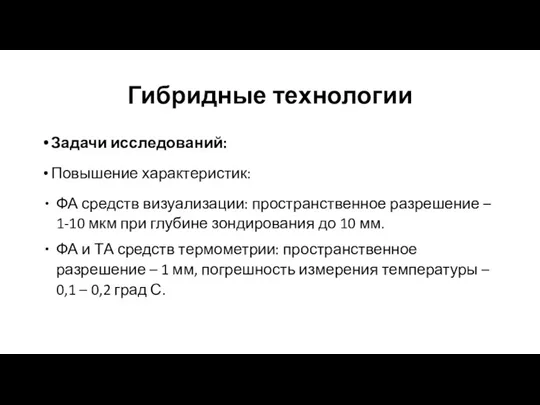 Гибридные технологии Задачи исследований: Повышение характеристик: ФА средств визуализации: пространственное разрешение –