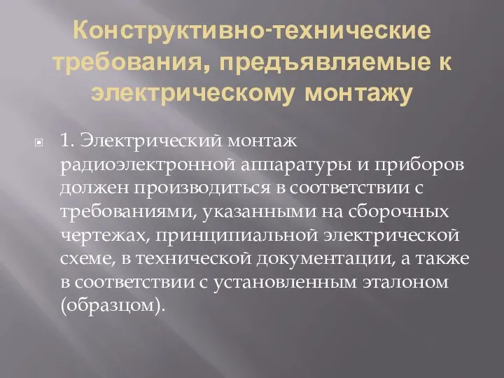 Конструктивно-технические требования, предъявляемые к электрическому монтажу 1. Электрический монтаж радиоэлектронной аппаратуры и