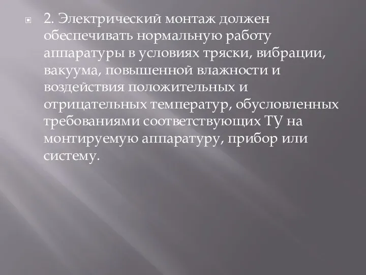 2. Электрический монтаж должен обеспечивать нормальную работу аппаратуры в условиях тряски, вибрации,