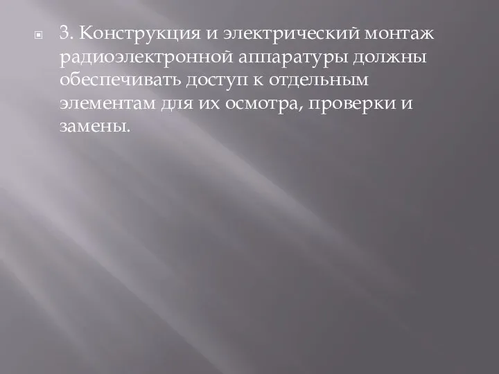 3. Конструкция и электрический монтаж радиоэлектронной аппаратуры должны обеспечивать доступ к отдельным