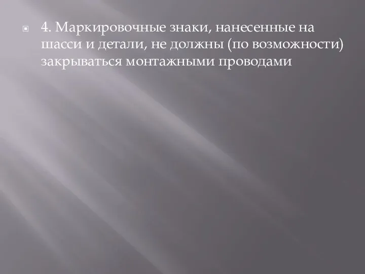 4. Маркировочные знаки, нанесенные на шасси и детали, не должны (по возможности) закрываться монтажными проводами