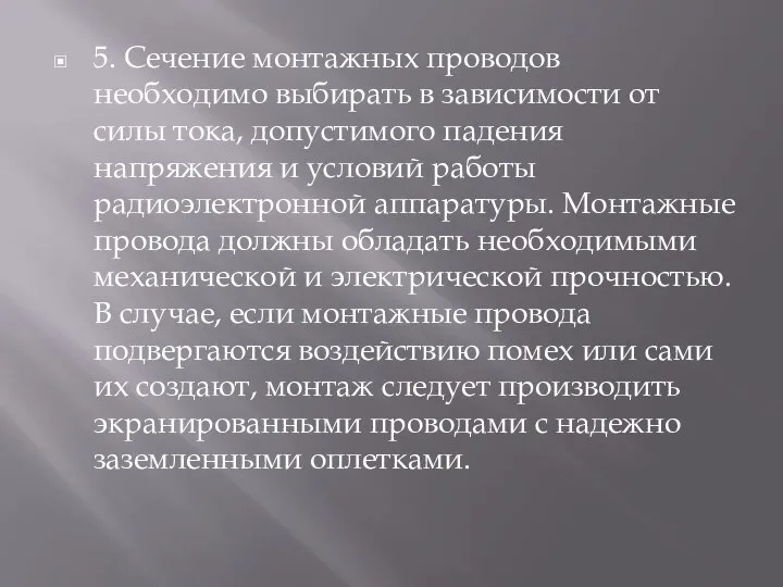 5. Сечение монтажных проводов необходимо выбирать в зависимости от силы тока, допустимого