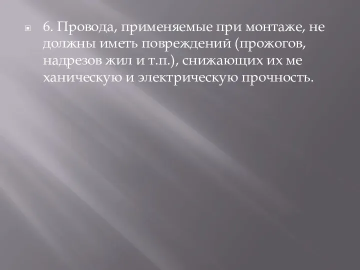 6. Провода, применяемые при монтаже, не должны иметь по­вреждений (прожогов, надрезов жил