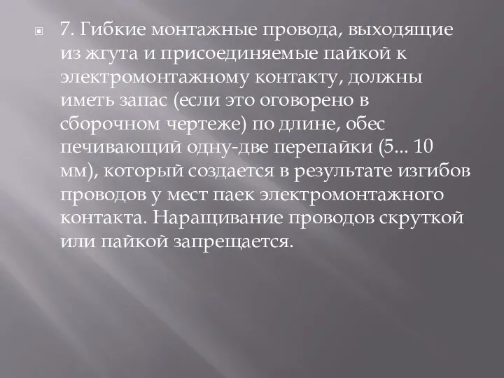 7. Гибкие монтажные провода, выходящие из жгута и присое­диняемые пайкой к электромонтажному