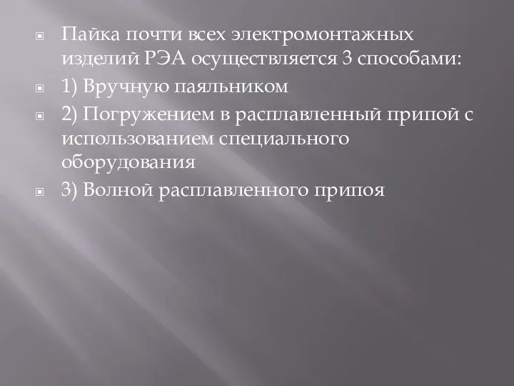 Пайка почти всех электромонтажных изделий РЭА осуществляется 3 способами: 1) Вручную паяльником