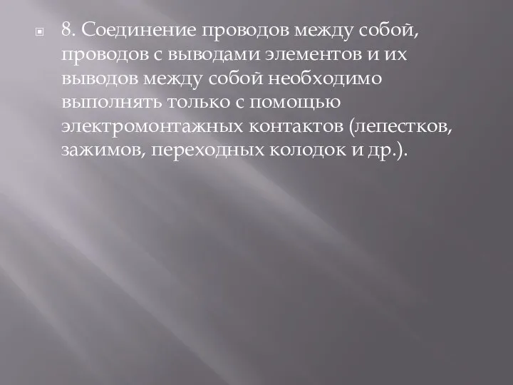 8. Соединение проводов между собой, проводов с выводами элементов и их выводов