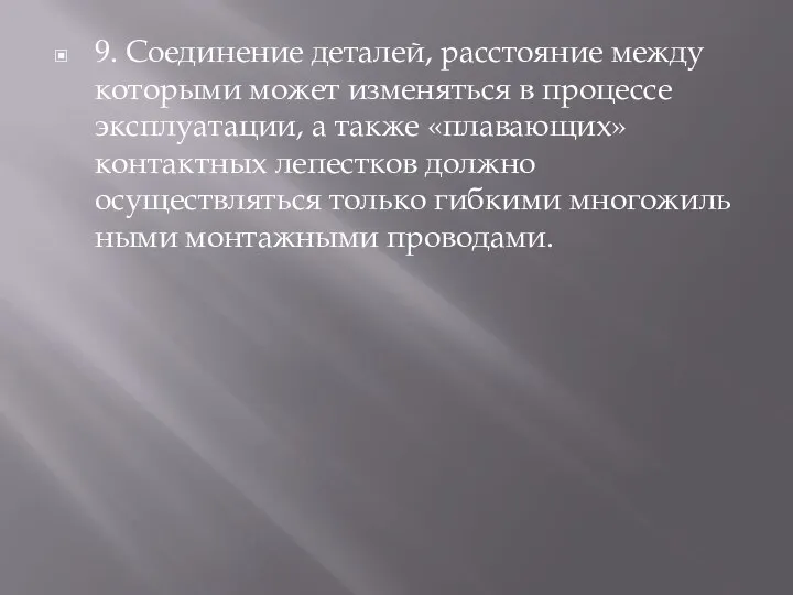 9. Соединение деталей, расстояние между которыми может из­меняться в процессе эксплуатации, а