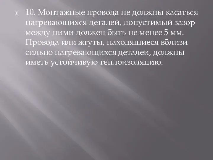 10. Монтажные провода не должны касаться нагревающихся деталей, допустимый зазор между ними