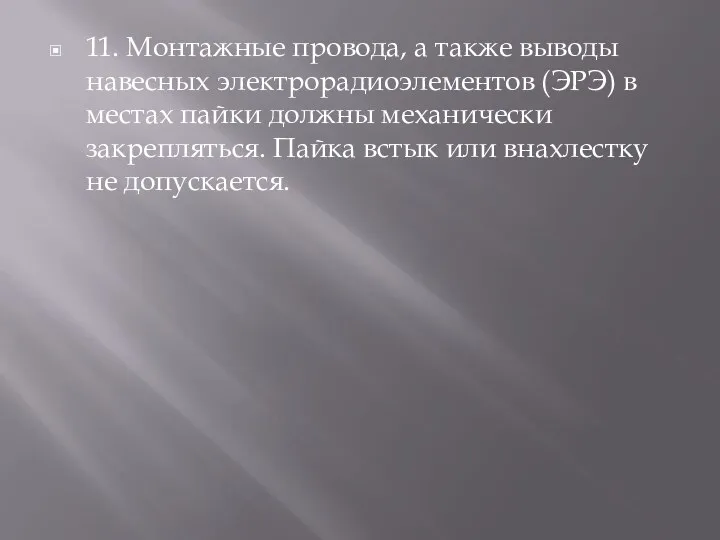 11. Монтажные провода, а также выводы навесных электрора­диоэлементов (ЭРЭ) в местах пайки