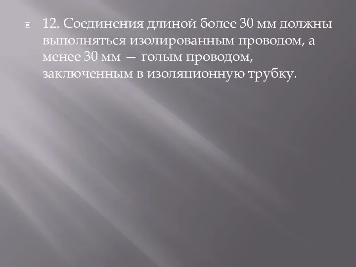 12. Соединения длиной более 30 мм должны выполняться изолированным проводом, а менее